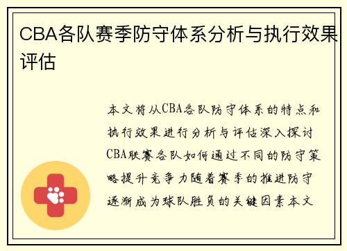 CBA各队赛季防守体系分析与执行效果评估