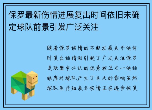 保罗最新伤情进展复出时间依旧未确定球队前景引发广泛关注