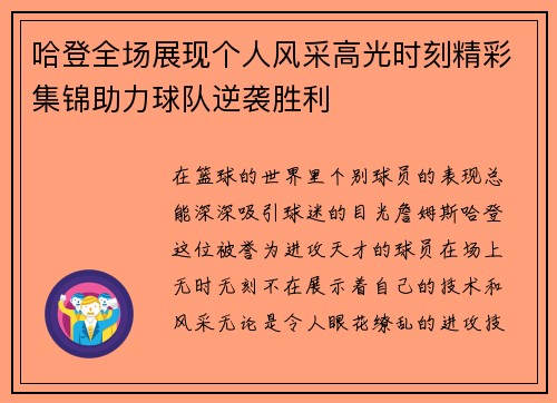 哈登全场展现个人风采高光时刻精彩集锦助力球队逆袭胜利