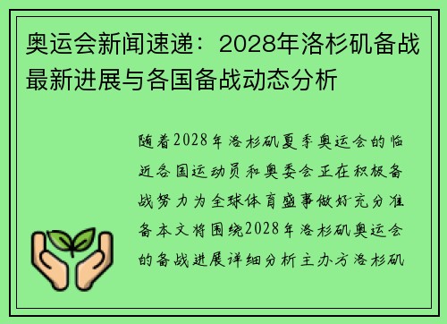 奥运会新闻速递：2028年洛杉矶备战最新进展与各国备战动态分析