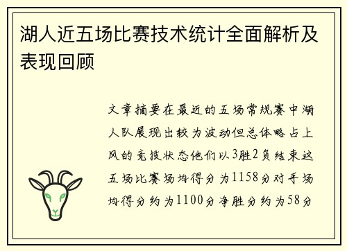 湖人近五场比赛技术统计全面解析及表现回顾
