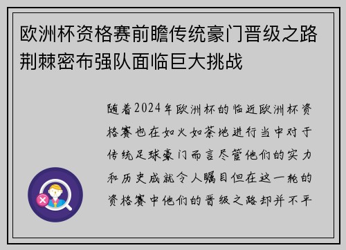 欧洲杯资格赛前瞻传统豪门晋级之路荆棘密布强队面临巨大挑战