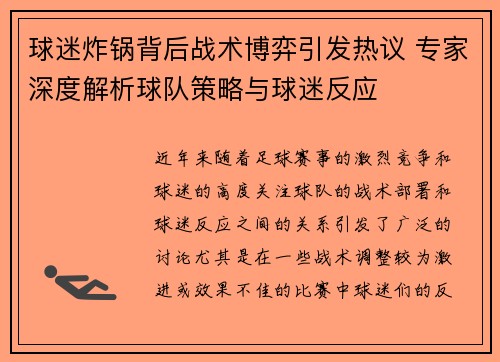 球迷炸锅背后战术博弈引发热议 专家深度解析球队策略与球迷反应 球迷炸锅背后战术博弈引发热议 专家深度解析球队策略与球迷反应