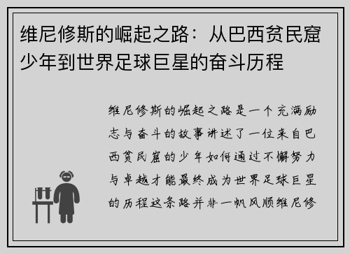 维尼修斯的崛起之路：从巴西贫民窟少年到世界足球巨星的奋斗历程