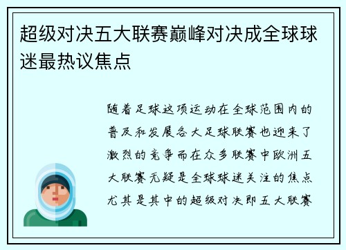 超级对决五大联赛巅峰对决成全球球迷最热议焦点