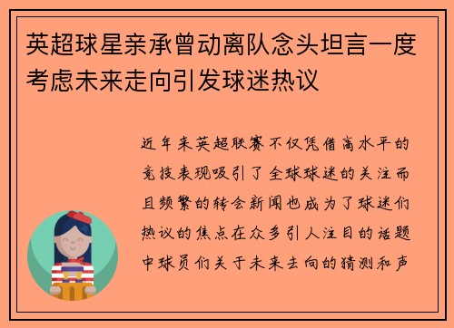 英超球星亲承曾动离队念头坦言一度考虑未来走向引发球迷热议