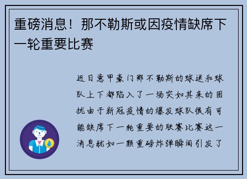 重磅消息！那不勒斯或因疫情缺席下一轮重要比赛