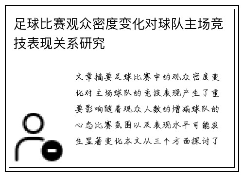 足球比赛观众密度变化对球队主场竞技表现关系研究