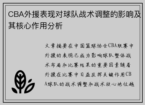 CBA外援表现对球队战术调整的影响及其核心作用分析 CBA外援表现对球队战术调整的影响及其核心作用分析