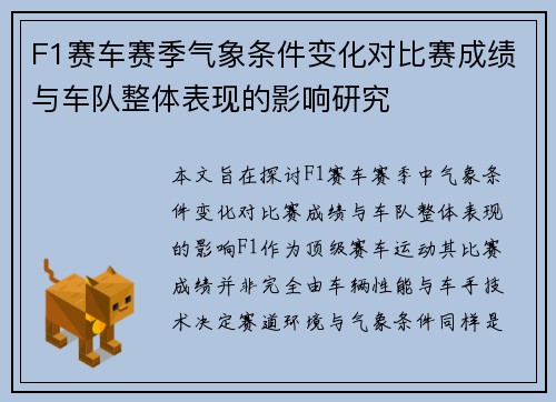 F1赛车赛季气象条件变化对比赛成绩与车队整体表现的影响研究