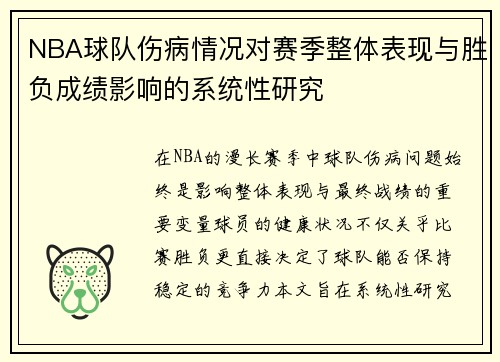 NBA球队伤病情况对赛季整体表现与胜负成绩影响的系统性研究