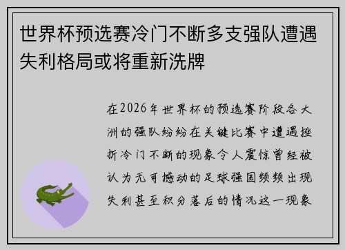 世界杯预选赛冷门不断多支强队遭遇失利格局或将重新洗牌