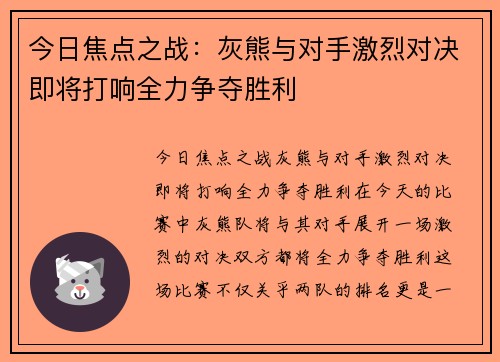 今日焦点之战:灰熊与对手激烈对决即将打响全力争夺胜利 今日焦点之战:灰熊与对手激烈对决即将打响全力争夺胜利