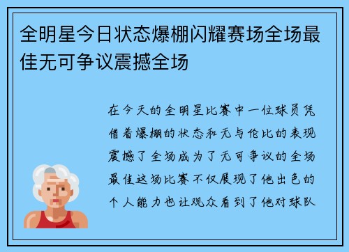 全明星今日状态爆棚闪耀赛场全场最佳无可争议震撼全场 全明星今日状态爆棚闪耀赛场全场最佳无可争议震撼全场