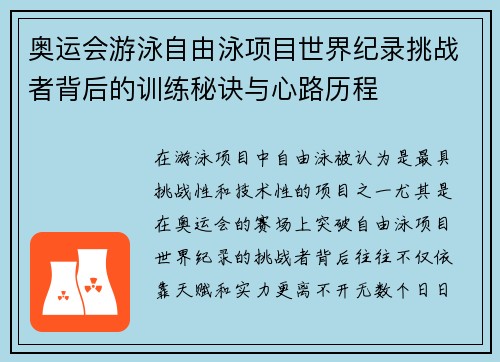 奥运会游泳自由泳项目世界纪录挑战者背后的训练秘诀与心路历程